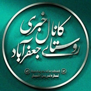 جعفرآباد و حومه (@rostayejafarabad)