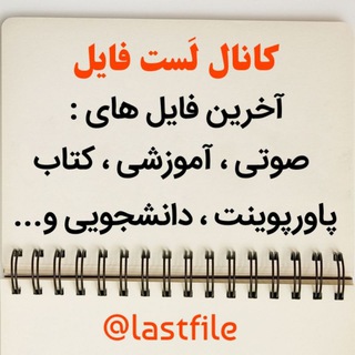 کانال کتاب و فایل های آموزشی (@lastfile)