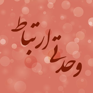 وحدتی ارتباط (@vahdati_ertebat)