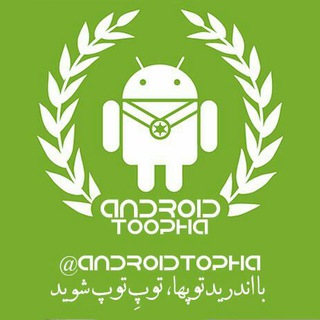 اندریدتوپها | androidtopha (@androidtopha)