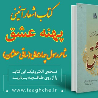 اشعار ساقی عطشان( رسول چهارمحالی) (@sagi60)