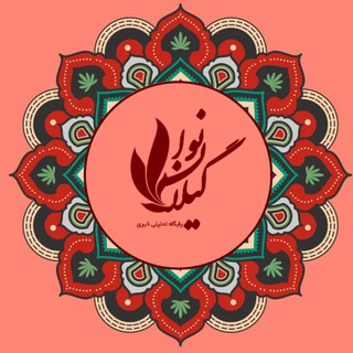 پایگاه خبری گیلان نوا (@gilannava)