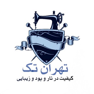 فروشگاه تهران تک (@tehrantak_poshak)