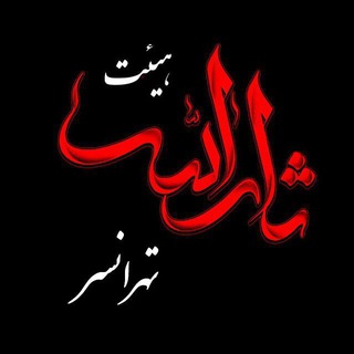 🌹هیئت ثارالله🌹 (@sarallah_tehransar)