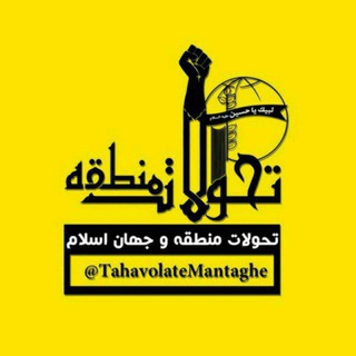 تحولات منطقه (@tahavolatemantaghe)