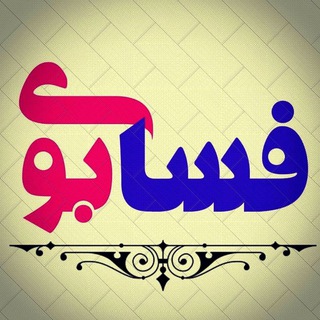 ✧ فســابــوی ✧ (@fasaboy)