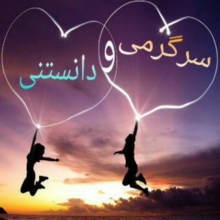 😃سرگرمی و دانستنی📚 (@ourchanel_1395)