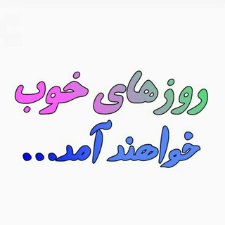 روزهای خوب خواهند آمد (@rozhay_khob)