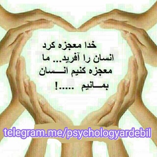 روانشناسی اردبیل (@psychologyardebil)