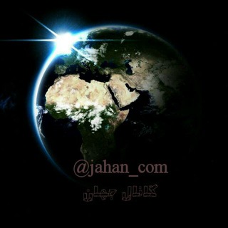 کانال"جهان" (@jahan_com)