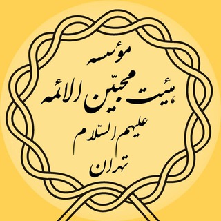 هیئت محبین الائمه ع (@mohebin1331)