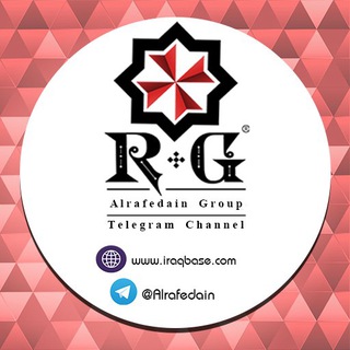 گروه الرافدین،مشاور بازار عراق (@alrafedain)