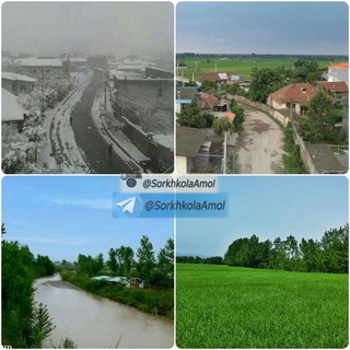 روستای سرخکلا آمل (@sorkhkolaamol)