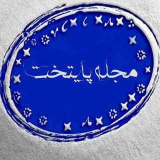 مجله پایتخت (@majale_payetakht)