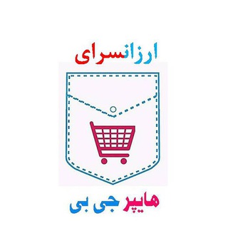 ارزانسرای hyperGB هایپر جی بی (@hypergb)