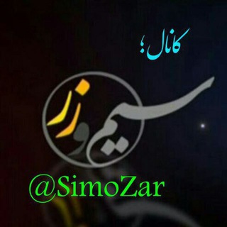 سیم و زر (@simozar)
