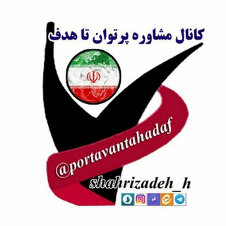 مشاوره پُرتوان تا هدف (@portavantahadaf)