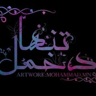 دخمل تنها (@sa_nz_fr_flakka_ms)