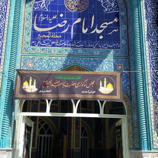 مسجد امام رضا (ع) لمجیر (@masjedlemjir)