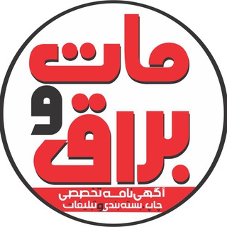آگهی نامه مات و براق (@matobaragh)