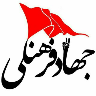 جهاد فرهنگی (@sangar_farhangi313)