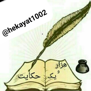 📚📚هزاررو دو حکایت📚📚 (@hekayat1002)