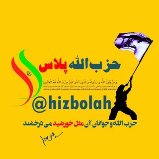 حزب الله پلاس (@hizbolah)