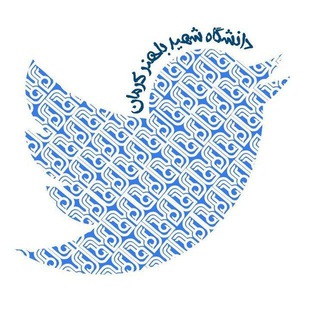 توییتر دانشگاه شهید باهنر کرمان (@sbuktwitter)