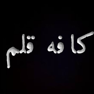 کافه قلم (@kafehghalam)