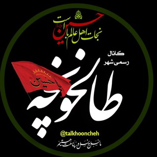 کانال رسمی شهر طالخونچه (@talkhooncheh)