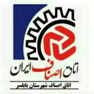 اتاق اصناف شهرستان بابلسر🇮🇷 (@asnafbabolsar)