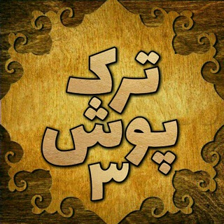 فروشگاه اینترنتی ترک پوش۳ (@torkposh3)