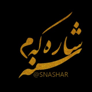 شاره که م سنه (@sanandaj_official)