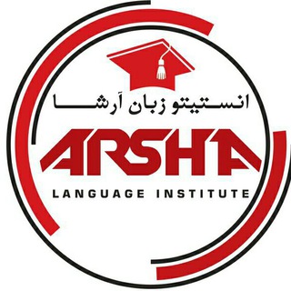 آموزشگاه زبان های خارجی آرشا (@arshaacademy)
