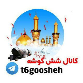 🔱شش گوشه🔱 (@t6goosheh)