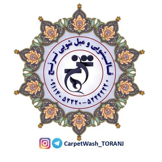 قالیشویی و مبل شوی ترنج (@carpetwash_toranj)