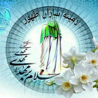 زمــیـنـــه سازان ظــهــور (@zamine_sazane_zohor)