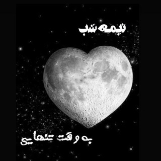 نیمه شب به وقت تنهایی (@boghzsedam)