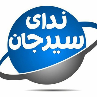 پایگاه خبری ندای سیرجان (@nedayesirjan)
