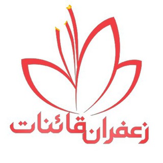 saffronghaenat_ir== کانال رسمی فروشگاه زعفران ممتاز قائنات اصل (@saffronghaenat_ir)
