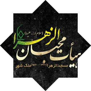محبان الزهرا سلام الله علیها (@moheban_alzahra135)