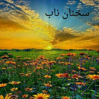 ««سخنان ناب»» (@sokanannab)