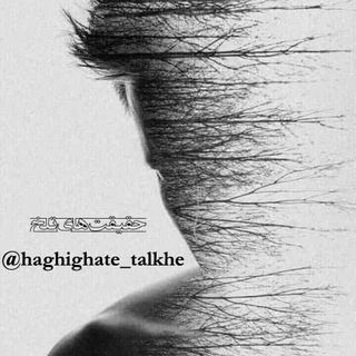 حقیقت های تلخ (@haghighate_talkhe)