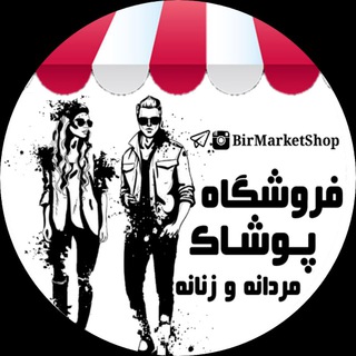 فروشگاه پوشاک👗👕👟 (@birmarketshop)