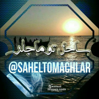 ساحل توماچلر (@saheltomachlar)