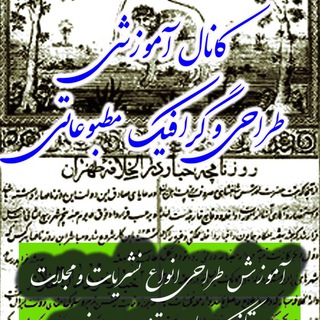 (کاغذ اخبار)؛کانال آموزشی گرافیک مطبوعاتی و ... (@journalismgraphic2)