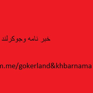خبرنامه&جوکرلند (@gokerlandkhbarnama)