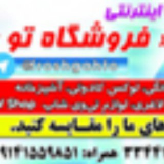 فروشگاه اینترنتی "فروشگاه تو - گالری آرلین" (@froshgahto)