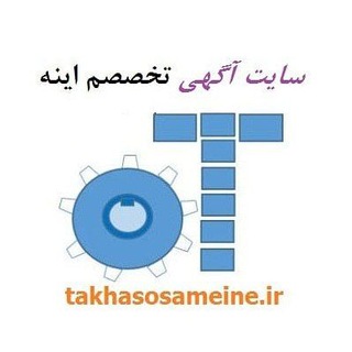 سایت آگهی تخصصم اینه (@takhasosameine)