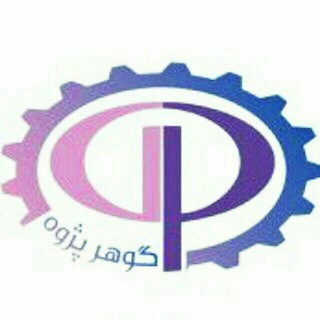 آموزشگاه آزاد فنی وحرفه ای " گوهرپژوه " (@goharpajooh)